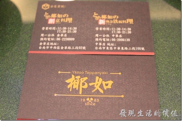 台南-椰如鐵板燒創意料理(名片 ）