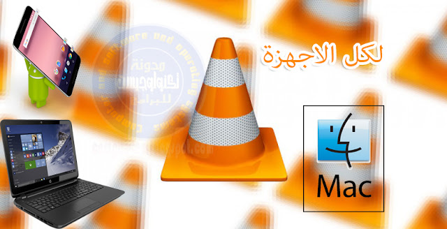 تحميل برنامج VLC بروابط مباشرة للكمبيوتر , الماك , الاندرويد