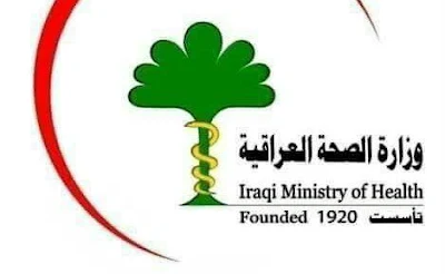 وزارة الصحة تعلن اطلاق الاستمارة الالكترونية الخاصة بتوزيع الملاكات الطبية والصحية والتمريضية