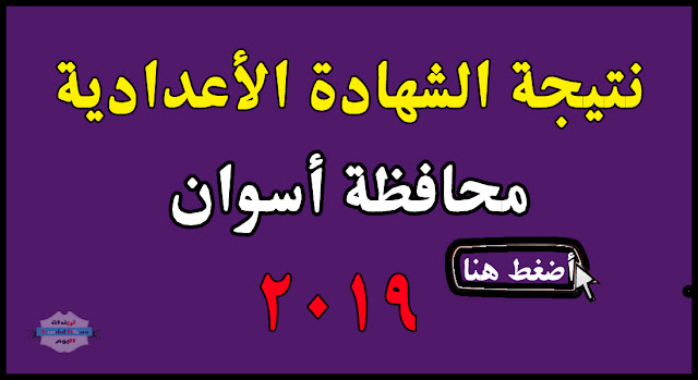 نتيجة الشهادة الاعدادية محافظة أسوان 2019 بالاسم ورقم الجلوس الترم الثاني