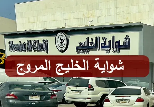 شواية الخليج المروج | المنيو كاملاً + الأسعار + العنوان