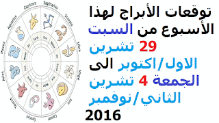 توقعات الأبراج لهذا الأسبوع من السبت 29 تشرين الاول/اكتوبر الى الجمعة 4 تشرين الثاني/نوفمبر 2016