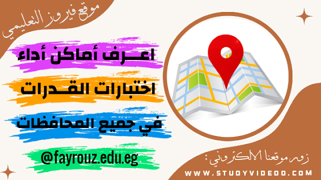 أماكن أداء امتحانات القدرات لكليات التربية الرياضية والنوعية وكليات الفنون الجميلة والفنون التطبيقية, مقرات أداء امتحانات القدرات في جميع محافظات مصر