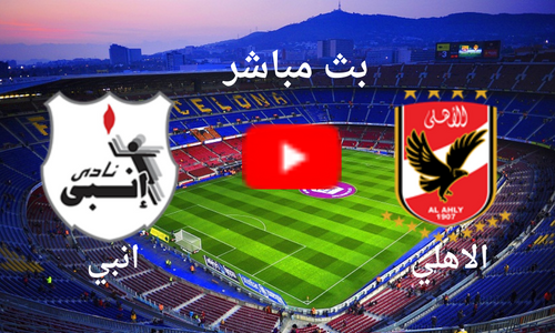 بث مباشر الان مباراة الاهلي و انبي اليوم الخميس 5\1 فى الدوري المصري