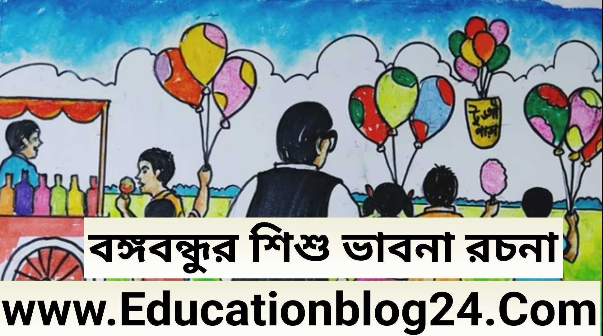 বঙ্গবন্ধুর শিশু ভাবনা রচনা [ ১০০০,৮০০,৭০০শব্দ ] PDF | শিশুদের প্রতি বঙ্গবন্ধুর ভালোবাসা রচনা