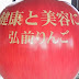 青森から千葉へ　大きなりんご