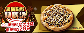 【必勝客】QQ黑糖珍奶大比薩優惠購$299