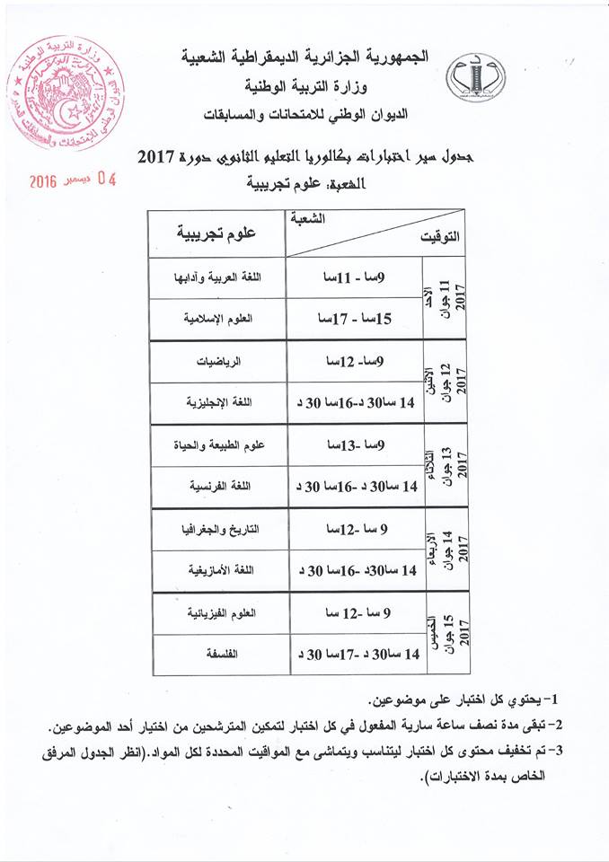 جدول سير اختبارات شهادة البكالوريا علوم تجريبية :