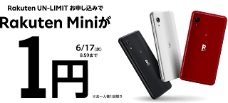 Rakuten Mini　1円キャンペーン