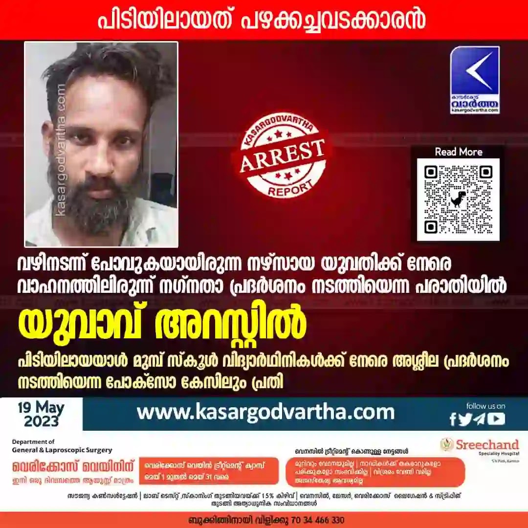 Kerala News, Kanhangad News, Crime News, Kasaragod News, Malayalam News, Criminal Case, Youth arrested for indecent behavior.