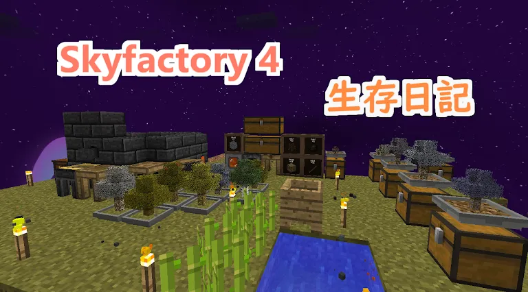 Skyfactory 4 生存日記