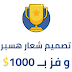 أعد تصميم شعار هسبريس و فز بــ 1000$