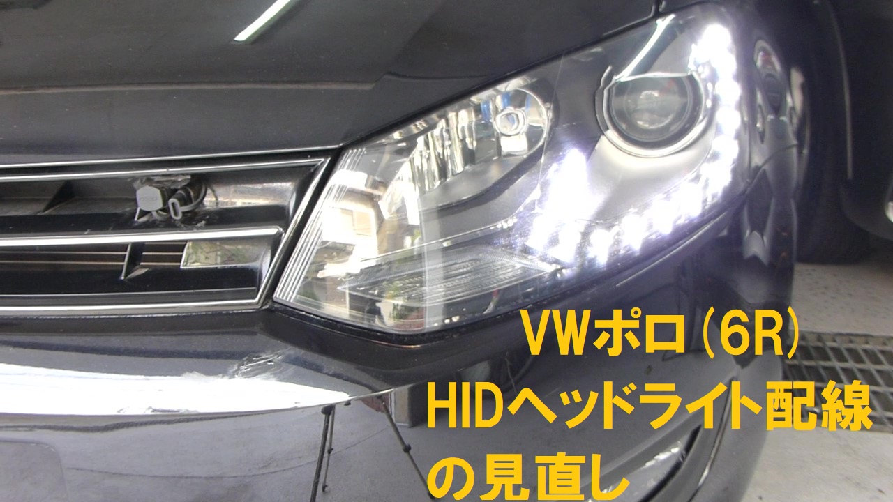 楽しいセカンドライフ Vwポロ 6r Hidヘッドライト配線の見直し