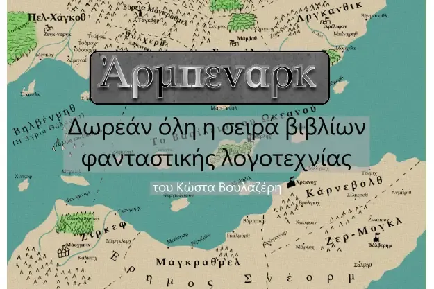 Άρμπεναρκ - Δωρεάν όλη η σειρά βιβλίων φανταστικής λογοτεχνίας του Κώστα Βουλαζέρη