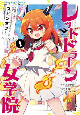 [Manga] スライム倒して300年、知らないうちにレベルMAXになってました スピンオフ レッドドラゴン女学院 第01巻