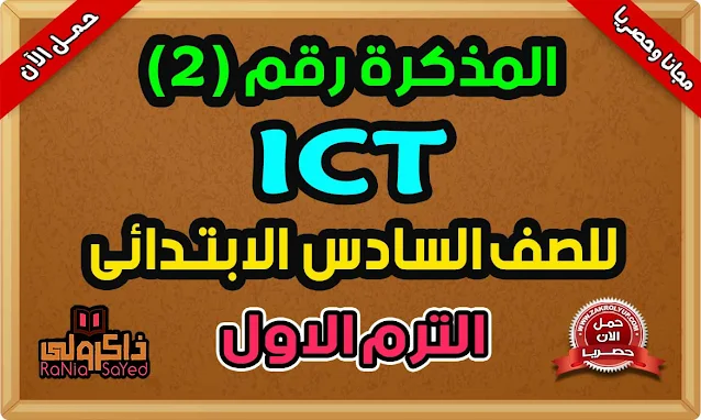 مذكرة ICT للصف السادس الابتدائي الترم الاول 2024 المنهج الجديد