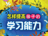 Zenyang tigao haizi de xuexi nengli