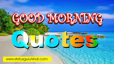 33 Good Morning Quotes Inspirational In Hindi | गुड मार्निंग सुविचार हिन्दी । अनमोल वचन सुप्रभात