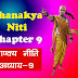 Chanakya Neeti : 9th Chapter || चाणक्य नीति : नवम अध्याय 