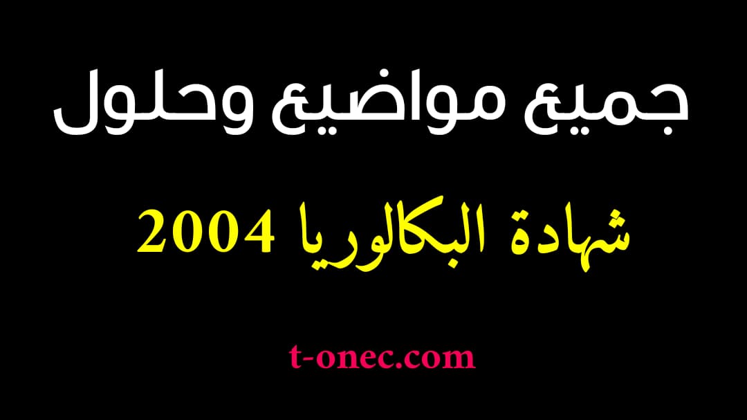 مواضيع وحلول شهادة البكالوريا 2004