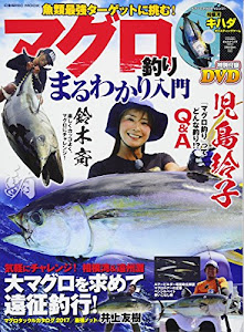 マグロ釣りまるわかり入門 (コスミックムック)