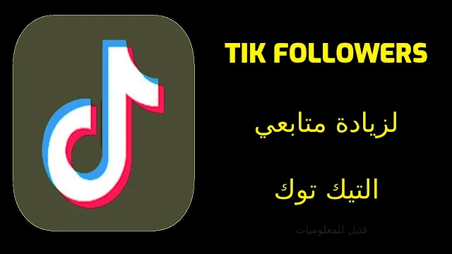 تنزيل تطبيق Tik Followers لزيادة متابعي التيك توك عرب واجانب 10k