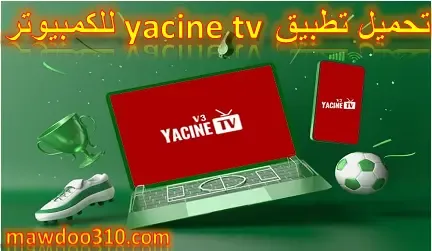 تحميل تطبيق yacine tv للكمبيوتر