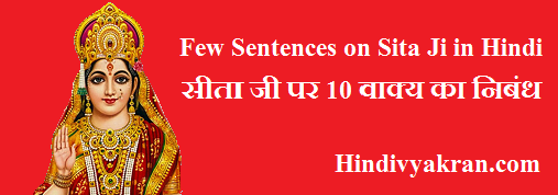 Few Lines on Sita Ji in Hindi
