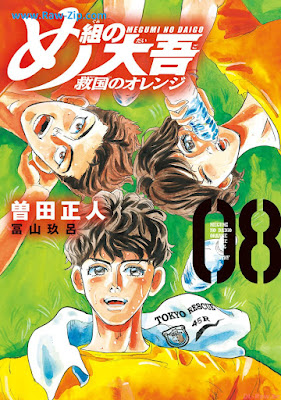 [Manga] め組の大吾 救国のオレンジ 第01-08巻 [Megumi no Daigo Kyukoku no Orange Vol 01-08]