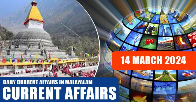 Daily Current Affairs | Malayalam | 14 March 2024