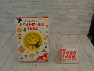 中古絵本　名作よんでよんで　おやすみ前のお話３６６話　１３２０円