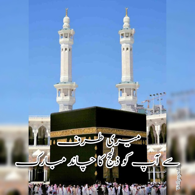 Zil hajj Ka Chand Mubarak Wishes And Dpz In Urdu