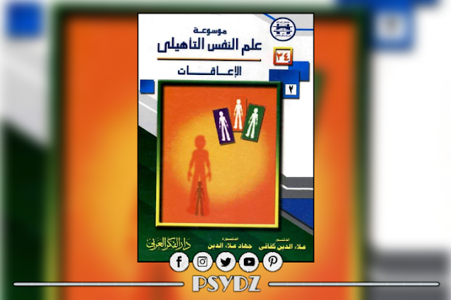 كتاب موسوعة علم النفس التأهيلي - الإعاقات pdf