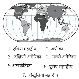 7 महाद्वीपों के नाम : Continent name in Hindi & English