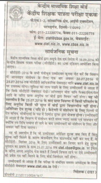 CTET : सीटेट विद्यार्थी सुधार लें त्रुटियां,फिर नहीं मिलेगा मौका