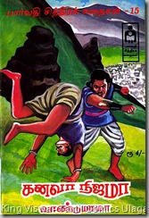 Parvathi Chithirak Kadhaigal PCK No 15 Dated Aug 1993 VanduMama Kanava Nijama Cover