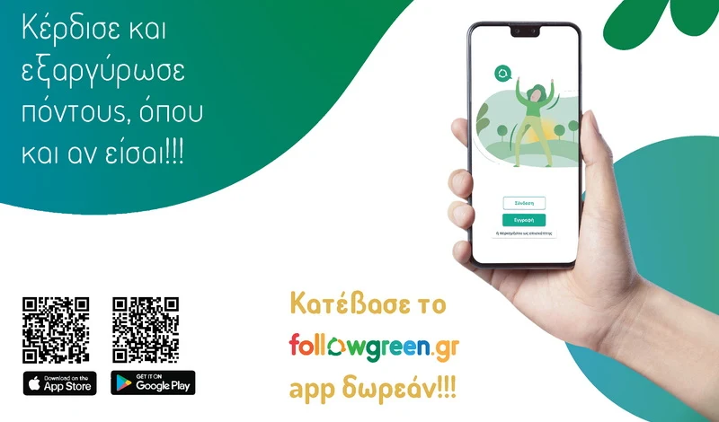 Το Followgreen App του Δήμου Αλεξανδρούπολης είναι εδώ!