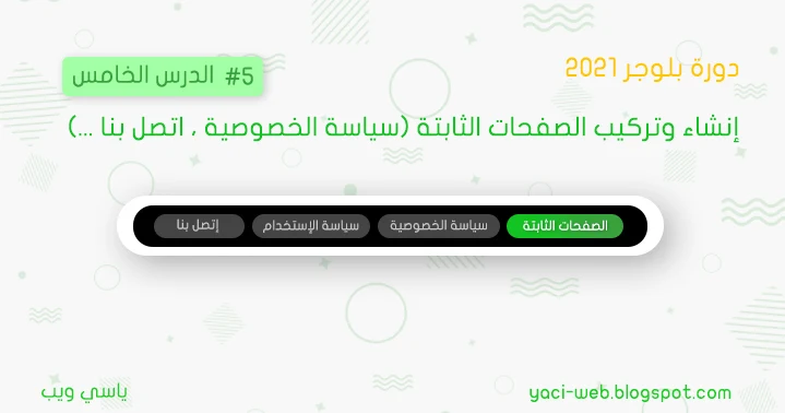 دورة بلوجر 2021 | إنشاء وتركيب الصفحات الثابتة ( سياسة الخصوصية ، اتصل بنا ...)