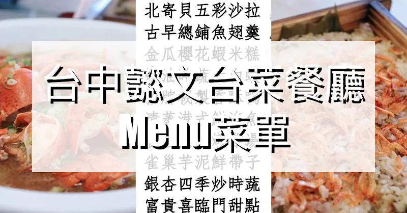 台中懿文台菜餐廳 菜單MENU｜放大清晰版詳細分類資訊