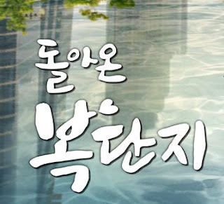 Drama Korea Return of Lucky Pot (2017)