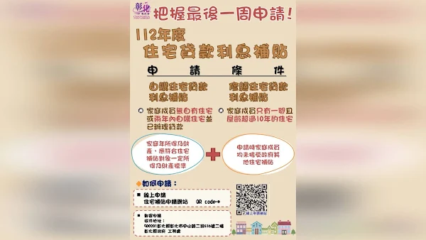 ▲112年度住宅補貼受理申請至8月31日截止，受理申請項目包含「自購住宅貸款利息補貼」及「修繕住宅貸款利息補貼」，彰化縣政府提醒民眾把握最後一周提出申請。（記者林明佑翻攝）