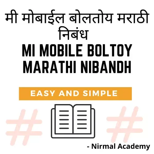 मी मोबाईल बोलतोय मराठी निबंध | Mi Mobile Boltoy Marathi Nibandh