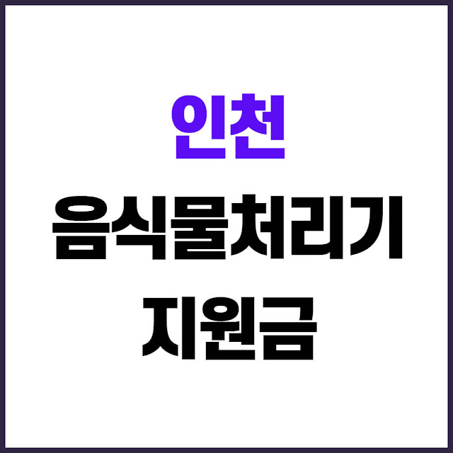 2025 인천 자치구별 음식물처리기 지원금 신청 조회
