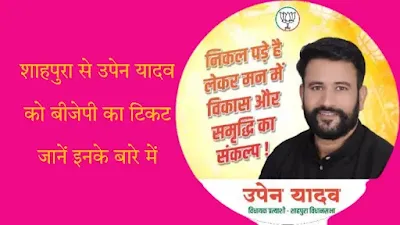 Upen Yadav Shahpura BJP Candidate Biography