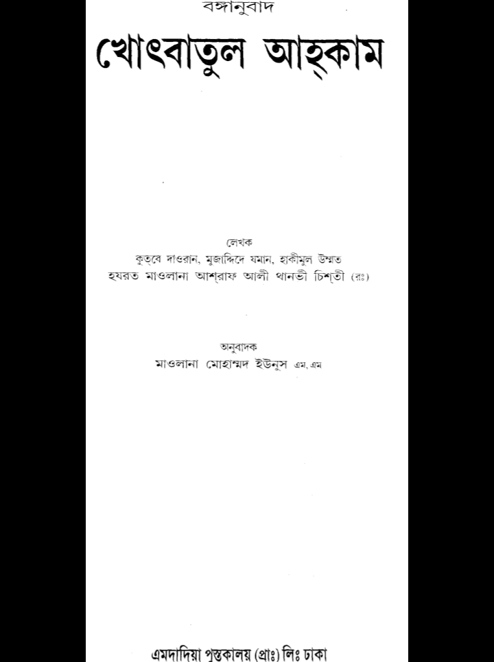 খুতবাতুল আহকাম পিডিএফ, খুতবাতুল আহকাম পিডিএফ ডাউনলোড, খুতবাতুল আহকাম pdf, খুতবাতুল আহকাম pdf download, খুতবাতুল আহকাম pdf free download,