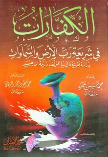 Al-Kafarot Fi Syari'ati Robbil Ardli Was Samawat