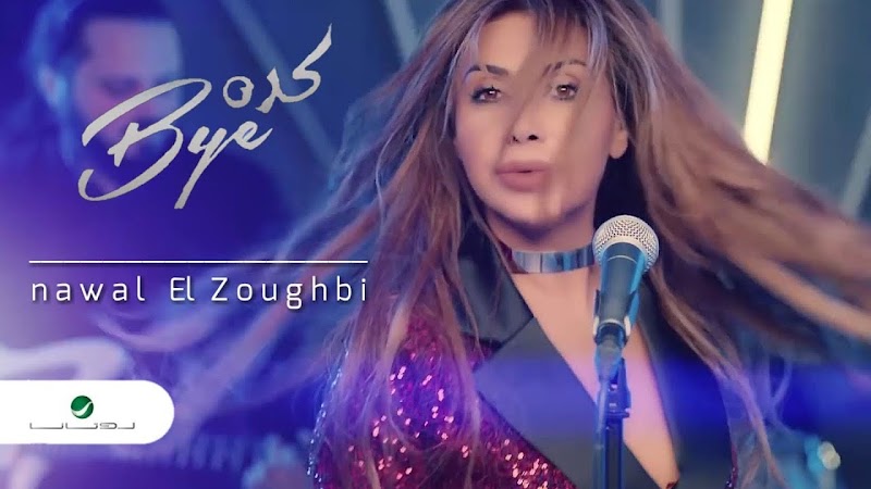  تحميل أغاني ألبوم كده باي نوال الزغبي 2019 برابط مباشر