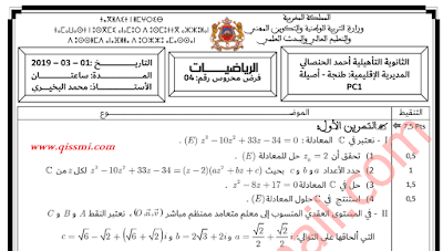 فرض الثانية باك علوم تجريبية رقم 1 الدورة الثانية لمادة الرياضيات للثانية باك علوم تجريبية