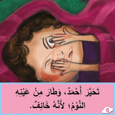 قصة لا تَخفْ قراءه قصص اطفال مكتوبة بالتشكيل ومصورة و pdf