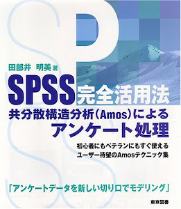 SPSS完全活用法―共分散構造分析(Amos)によるアンケート処理